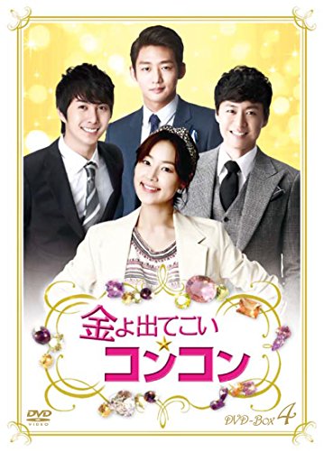 【中古】金よ出てこい☆コンコン DVD-BOX4｜ドリエム店