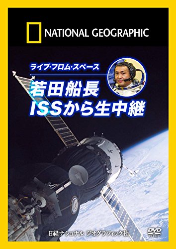 【中古】ナショナル ジオグラフィック ライブ・フロム・スペース若田船長 ISSから生中継! [DVD]
