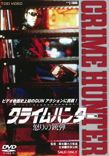 【中古】クライムハンター 怒りの銃弾 [DVD]｜ドリエム店