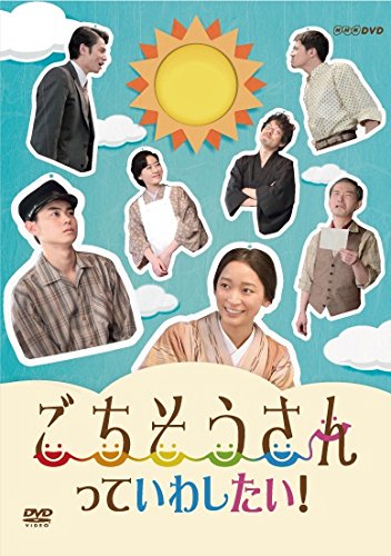 【中古】ごちそうさんっていわしたい! [DVD]