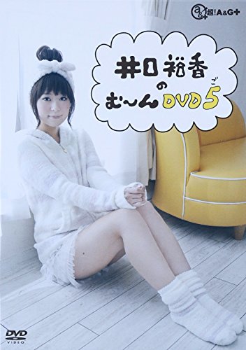 【中古】井口裕香のむ~~~ん⊂( ^ω^)⊃ DVD ご