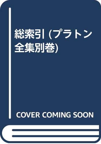 【中古】総索引 (プラトン全集別巻)