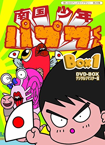 【中古】南国少年パプワくん DVD-BOX デジタルリマスター版 BOX1【想い出のアニメライブラリー 第28集】