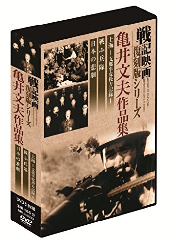 【中古】戦記映画復刻版 亀井文夫作品集 DVD3枚組 DKLB-6033 17,998円