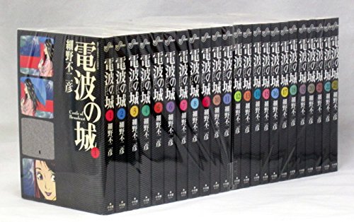 【中古】電波の城 コミック 全23巻完結セット (ビッグコミックス)