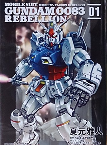 【中古】機動戦士ガンダム0083 REBELLION コミックセット (カドカワコミックス・エース) [マーケットプレイスセット] 26,844円