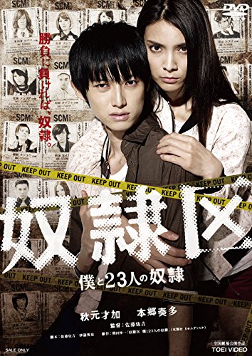 【中古】奴隷区 僕と23人の奴隷 [DVD]