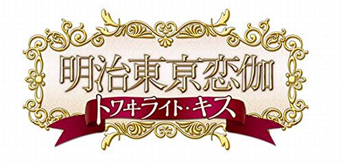 【中古】明治東亰恋伽 トワイライト・キス (初回限定版 煌メキノ鹿鳴館BOX) (特典小冊子、オリジナルドラマCD、めいこいラジオ出張版CD他 同梱) - PSP 21,989円