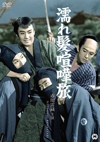 【中古】濡れ髪喧嘩旅 [DVD]