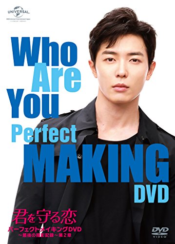 【中古】(君を守る恋 ~Who Are You~)パーフェクトメイキングDVD~最後の撮影記録~第2章