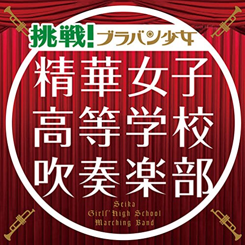 【中古】挑戦! ブラバン少女
