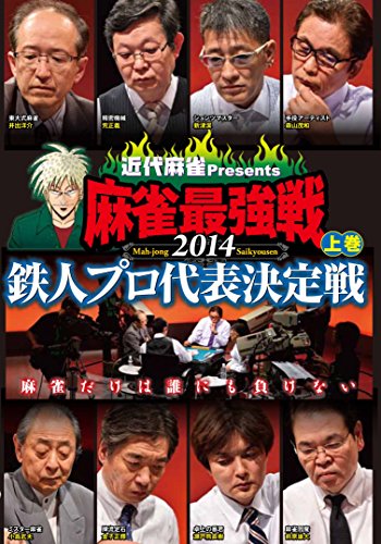 【中古】麻雀最強戦2014 鉄人プロ代表決定戦 上巻 [DVD]
