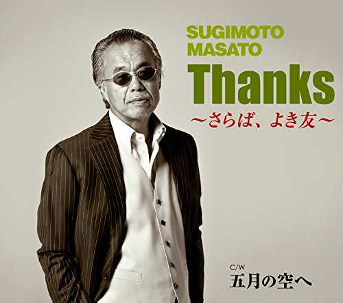 【中古】Ｔｈａｎｋｓ～さらば、よき友～／五月の空へ