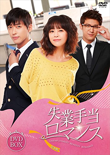 【中古】失業手当ロマンス (完全版) DVD-コンプリートBOX