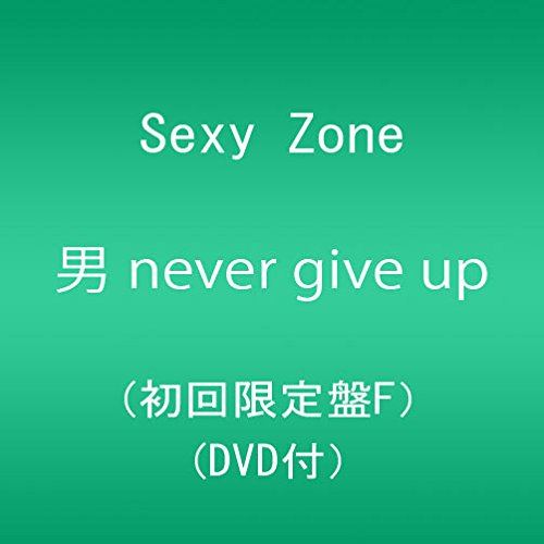 【中古】男 never give up (初回限定盤F)(DVD付)