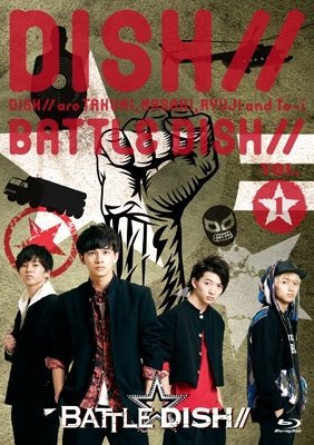 【中古】ＢＡＴＴＬＥ　ＤＩＳＨ／／　ＶＯＬ．１（ＨＭＶ・Ｌｏｐｐｉ限定版）（Ｂｌｕ?ｒａｙ　Ｄｉｓｃ）