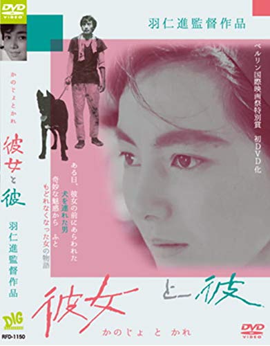【中古】彼女と彼 羽仁進 左幸子 山下菊二 RFD-1150 [DVD]