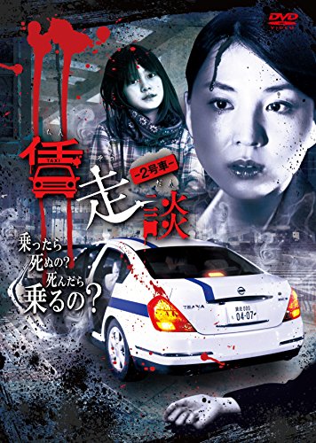 【中古】賃走談 2号車 [DVD]
