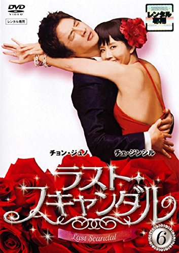 【中古】ラスト・スキャンダル Vol.6 [レンタル落ち]｜ドリエム店