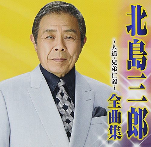 【中古】北島三郎 全曲集~人道・兄弟仁義~