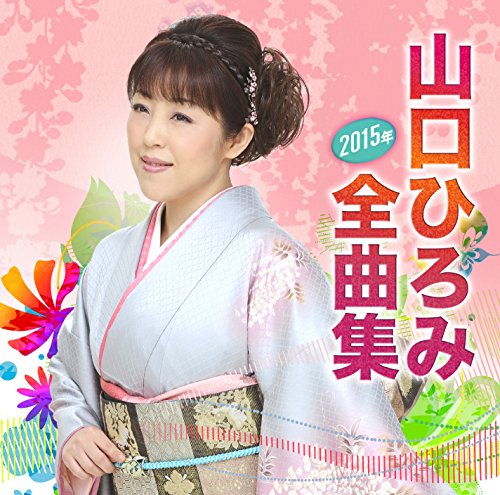 【中古】山口ひろみ 2015年全曲集