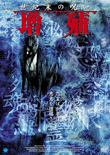 【中古】蔵出しホラームービー傑作選 世紀末の呪い 増殖 [DVD]｜ドリエム店