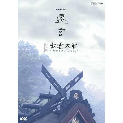 【中古】NHKスペシャル 遷宮 第2回 出雲大社 ～オオクニヌシの謎～ 6,825円