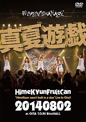 【中古】真夏遊戯 Himekyun wasnt built in a dayLive In Oita!【通常盤】 [DVD]