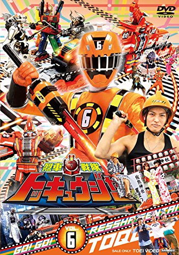 【中古】スーパー戦隊シリーズ 烈車戦隊トッキュウジャー VOL.6 [DVD]