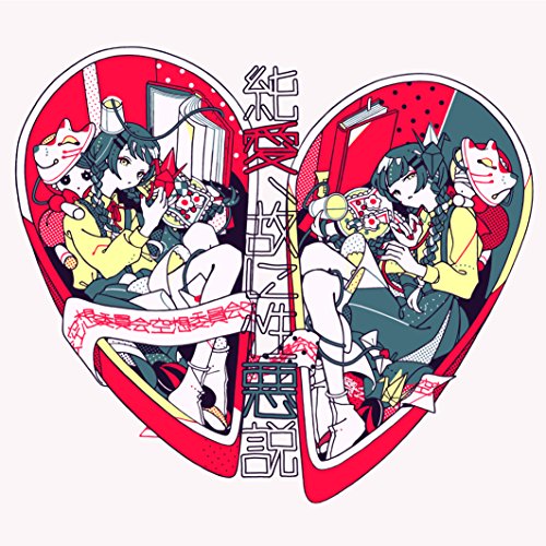 【中古】純愛、故に性悪説(初回限定盤)(DVD付)