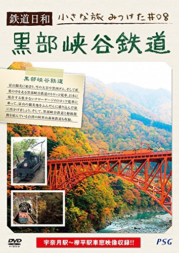 【中古】鉄道日和 小さな旅みつけた #8 黒部峡谷鉄道 [DVD]
