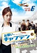 【中古】お願い、キャプテン [レンタル落ち] (全10巻) [マーケットプレイスDVDセット商品]