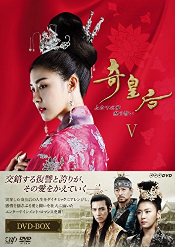 【中古】奇皇后 -ふたつの愛 涙の誓い- DVD BOXV