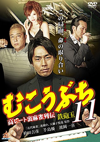 【中古】むこうぶち11 [DVD]