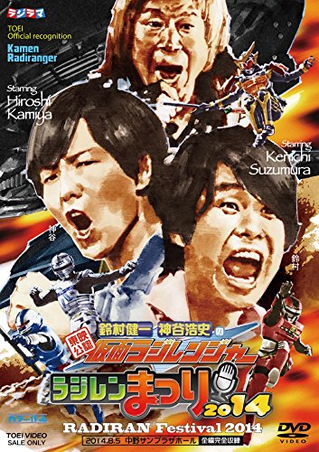 【中古】東映公認 鈴村健一・神谷浩史の仮面ラジレンジャー ラジレンまつり2014 [DVD]