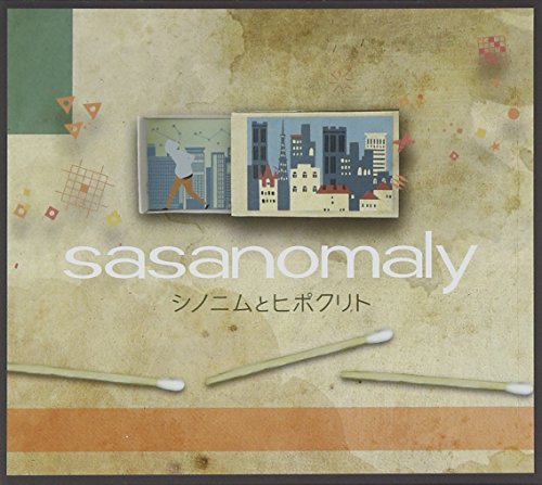 【中古】シノニムとヒポクリト