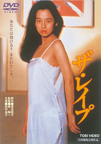 【中古】ザ・レイプ [DVD] 6,735円