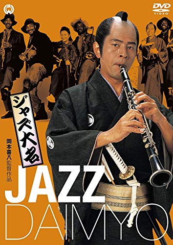 【中古】ジャズ大名 [DVD]