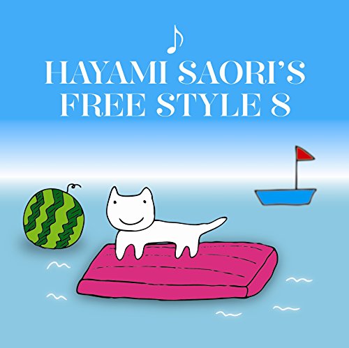 【中古】早見沙織のふり~すたいる♪8