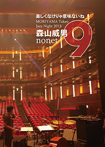 【中古】楽しくなけりゃ意味ないね - MORIYAMA Takeo Jazz Night 2013 [DVD]