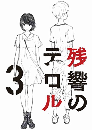 【中古】残響のテロル 3【初回仕様限定版】 [Blu-ray] 13,272円