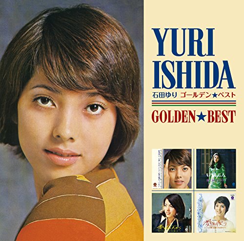 【中古】ゴールデン☆ベスト 石田ゆり