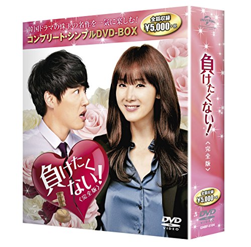 【中古】負けたくない!完全版 コンプリート・シンプルDVD-BOX廉価版シリーズ 期間限定生産｜ドリエム店 24,231円