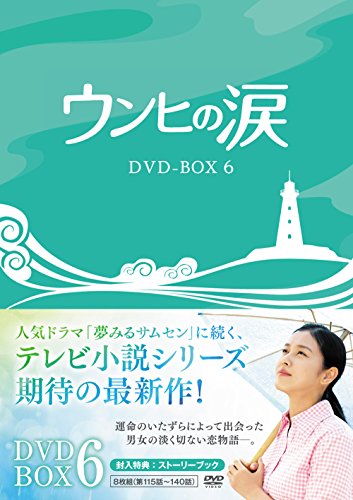 【中古】ウンヒの涙 DVD-BOX6｜ドリエム店