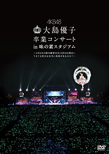 【中古】大島優子卒業コンサート in 味の素スタジアム~6月8日の降水確率56%(5月16日現在)、てるてる坊主は本当に効果があるのか?~ [DVD]