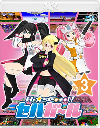【中古】Hi☆sCoool! セハガール Vol.3 [Blu-ray]