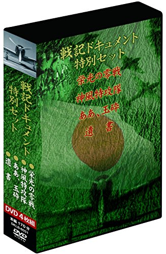 【中古】戦記ドキュメント特別セット　特別編４枚組DVD-BOX