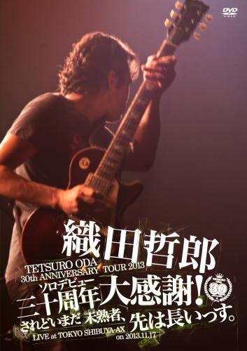 【中古】TETSURO ODA LIVE TOUR 2013「ソロデビュー三十周年大感謝!されどいまだ未熟者、先は長いっす。」 [DVD]