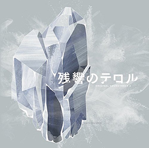 【中古】残響のテロル オリジナル・サウンドトラック 2 -crystalized-