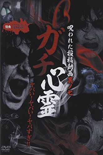 【中古】ガチ心霊 呪われた投稿動画 其ノ七 [DVD]